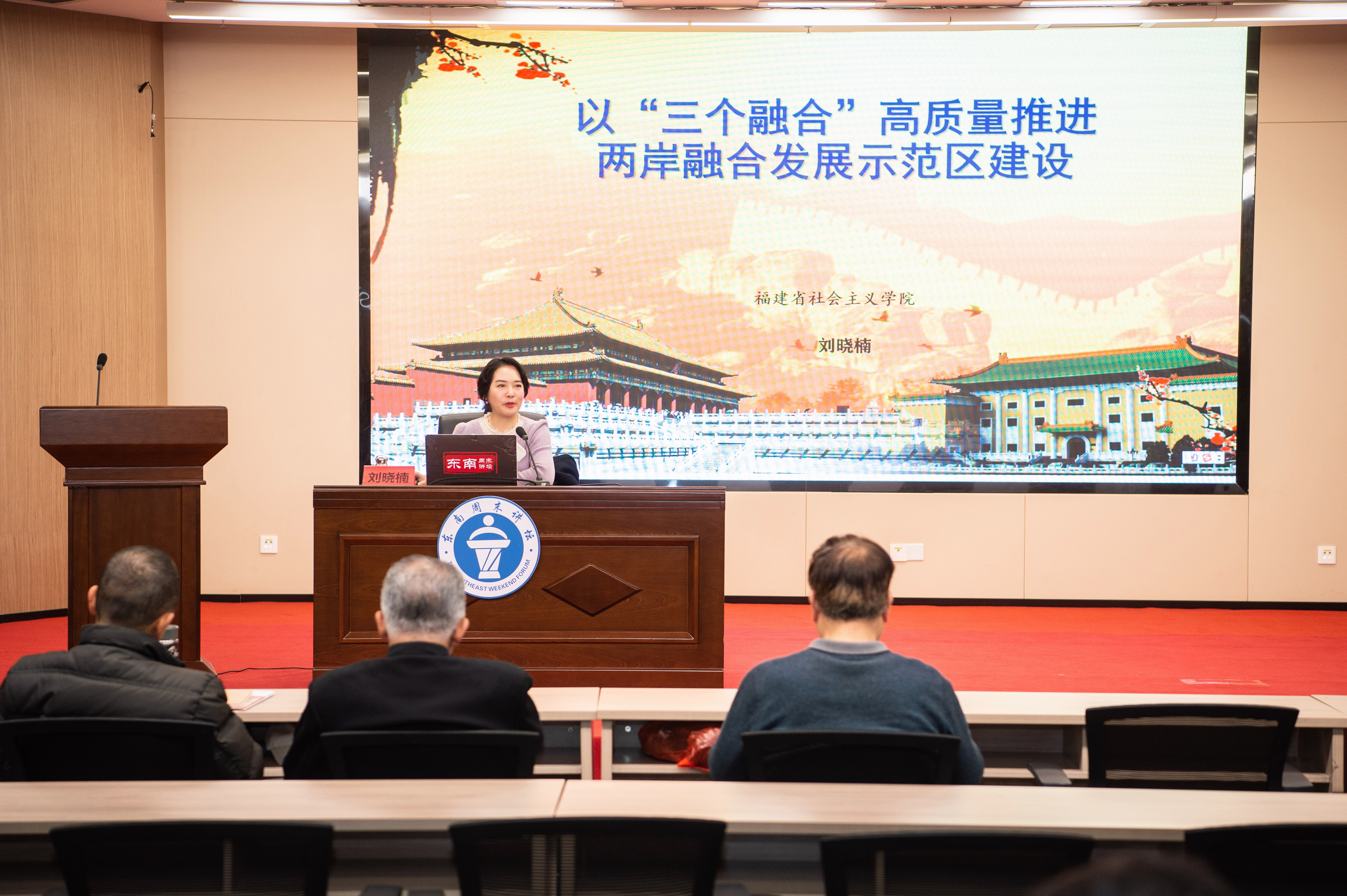 “东南周末讲坛”解析高质量推进两岸融合发展示范区建设的实践路径