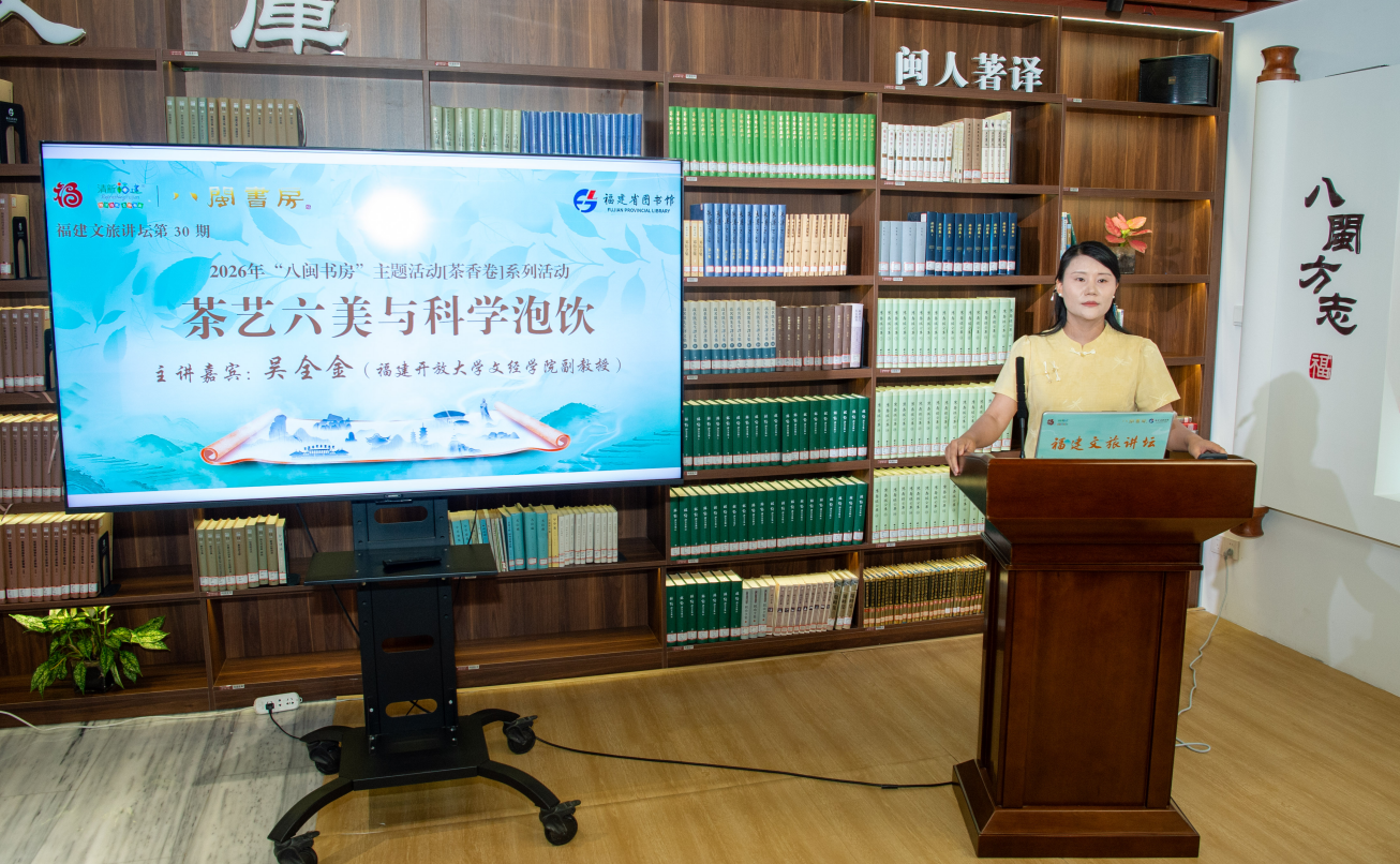 品茶艺之美 悟茶学之道 福建文旅讲坛带您解锁闽茶品鉴新境界