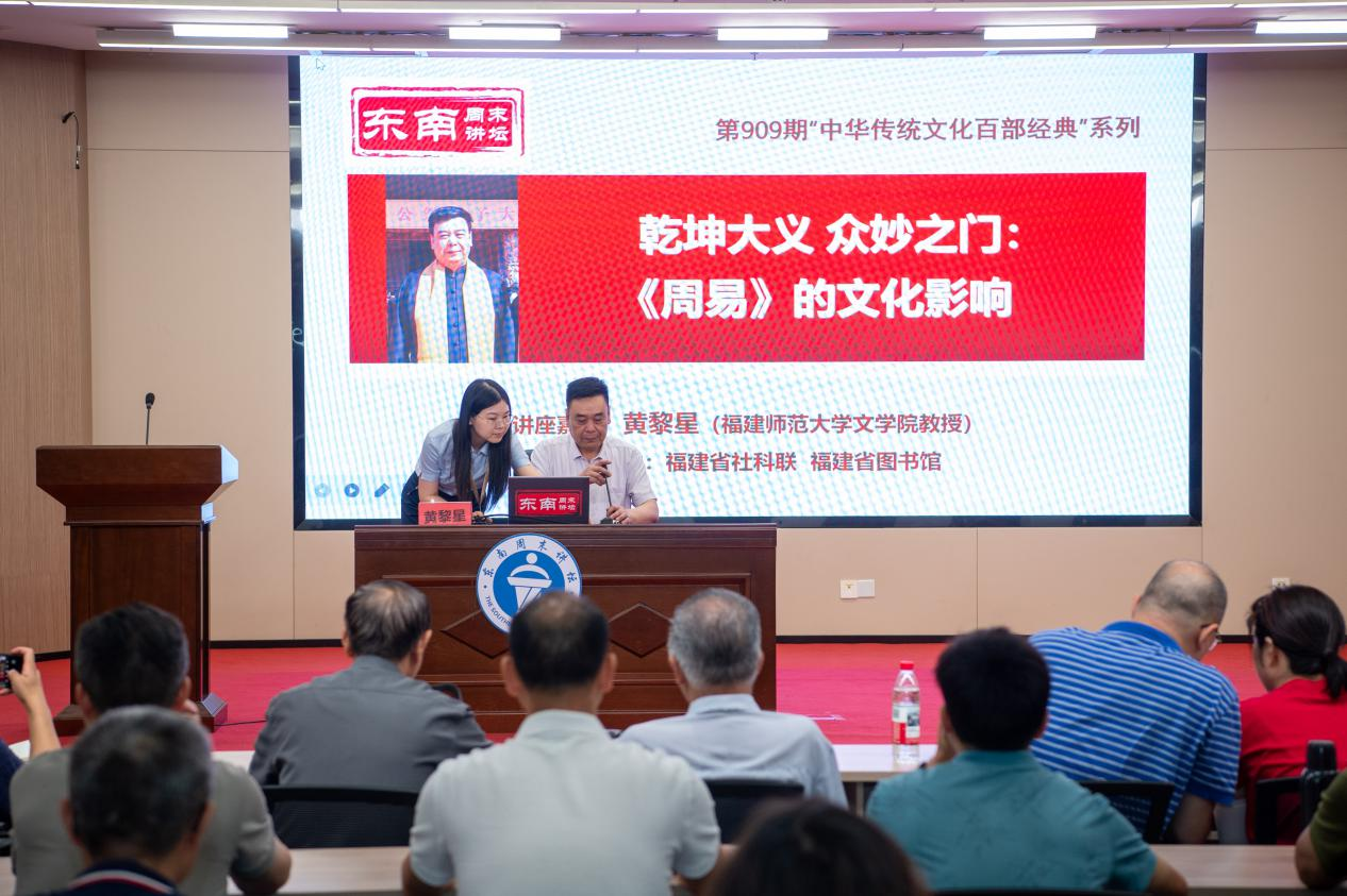 “乾坤大义  众妙之门” ——东南周末讲坛聚焦《周易》哲理的当代启示