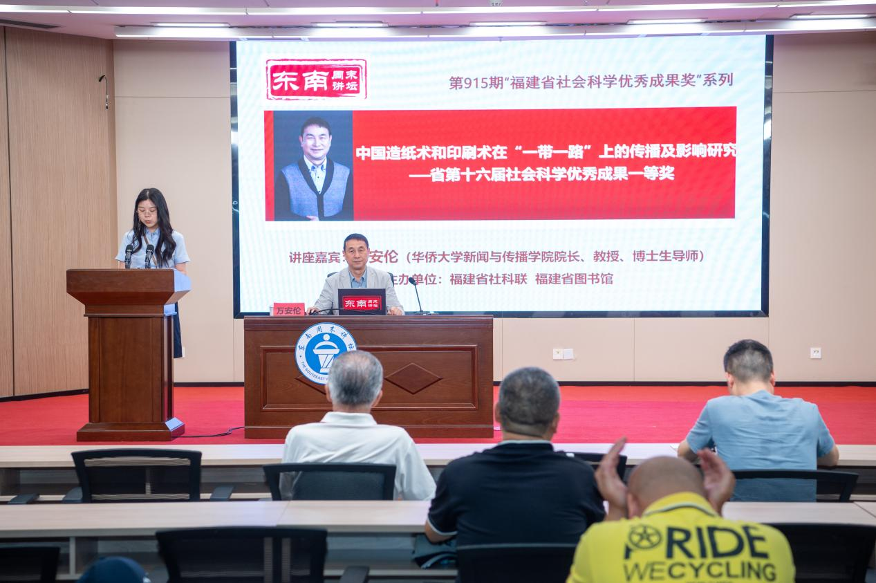 东南周末讲坛探寻造纸术与印刷术的“一带一路”之旅