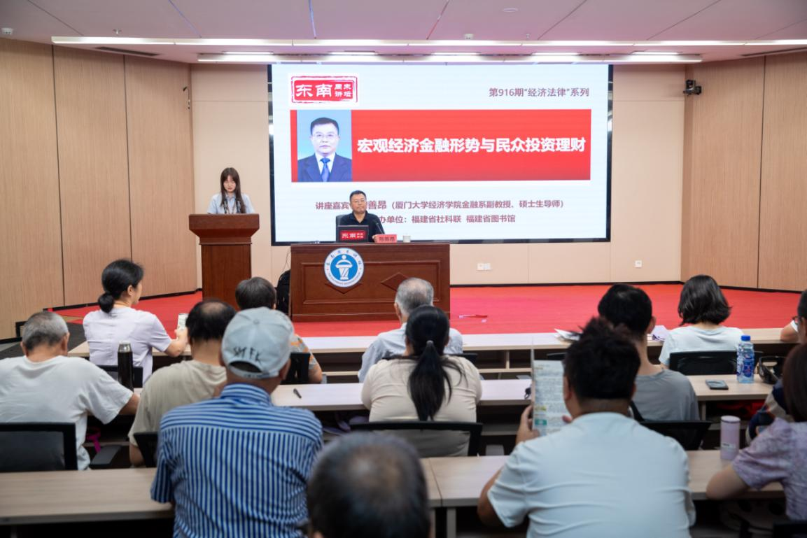 东南周末讲坛解读宏观经济金融形势与民众投资理财
