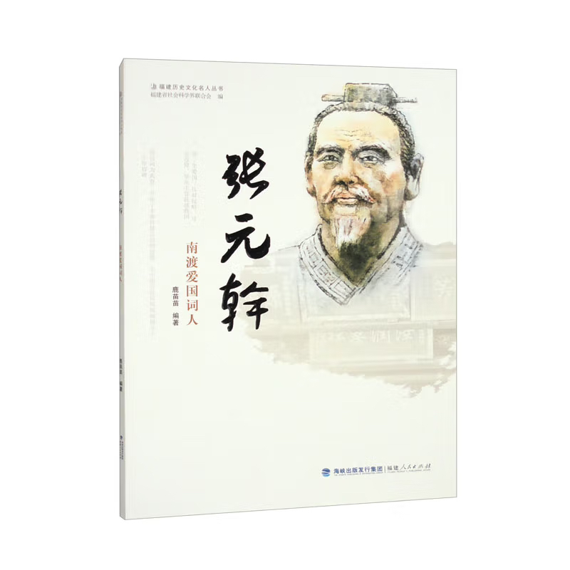 游读八闽丨品典籍•行山海•印象闽人⑭ 永泰人张元幹：南渡爱国词人