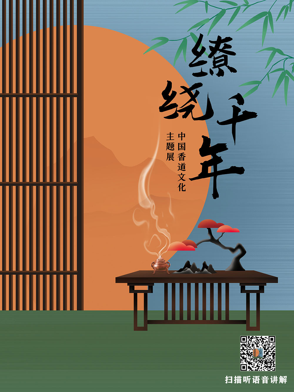 缭绕千年——中国香道文化主题展