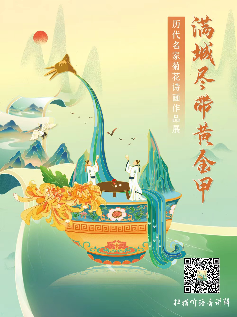 满城尽带黄金甲——历代名家菊花诗画作品展