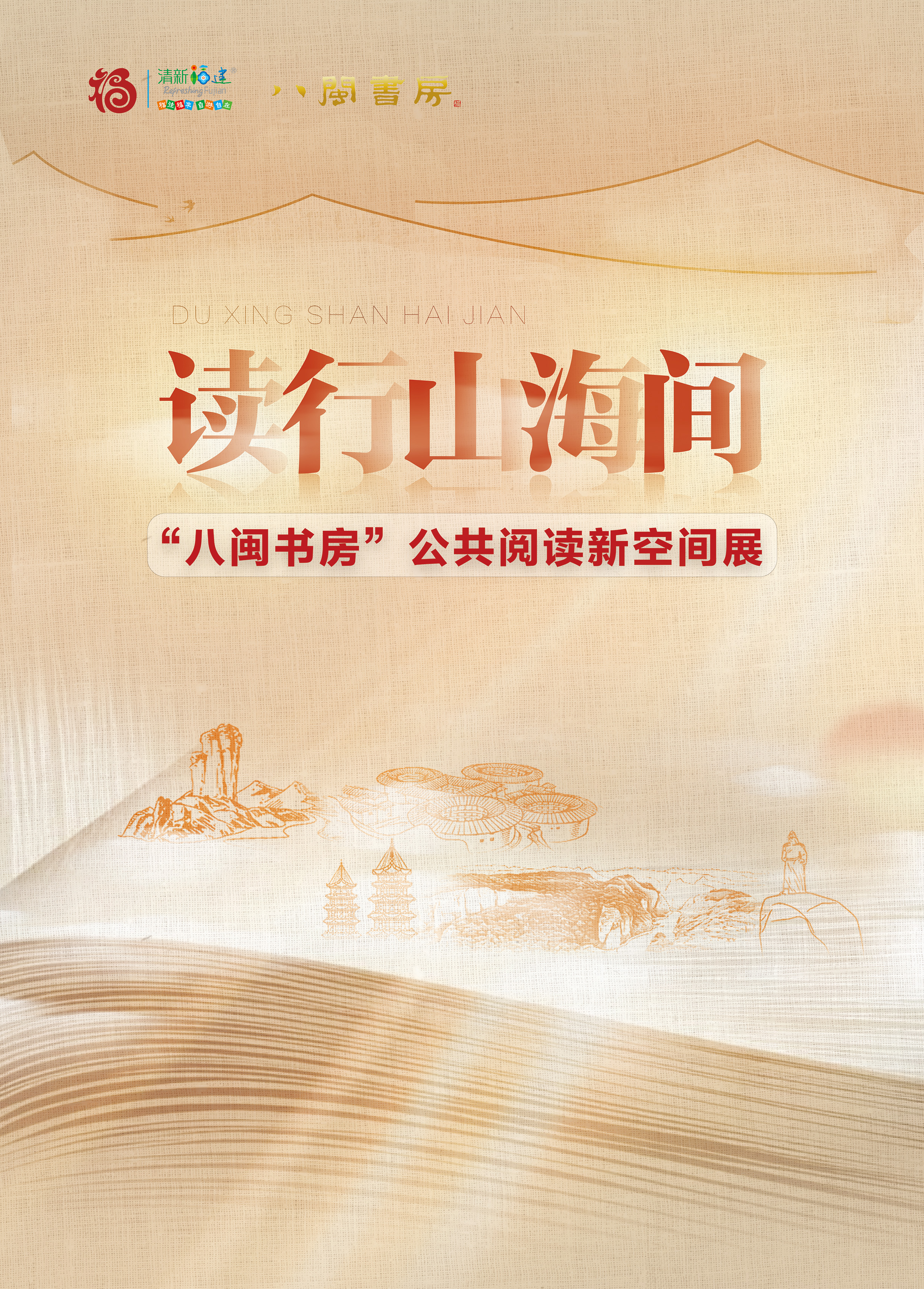 读行山海间 “八闽书房”公共阅读新空间展