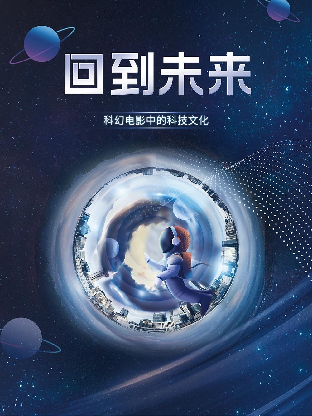 回到未来——科幻电影中的科技文化