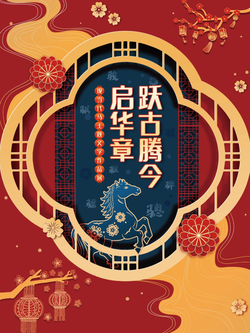 跃古腾今启华章——现当代马主题文学作品展