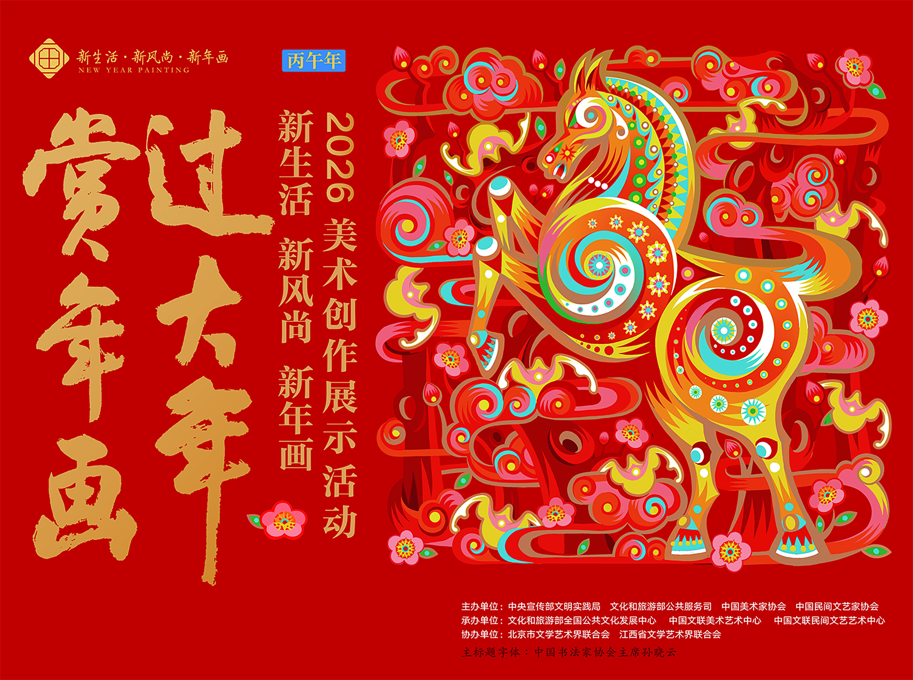 2026“新生活·新风尚·新年画”艺术展