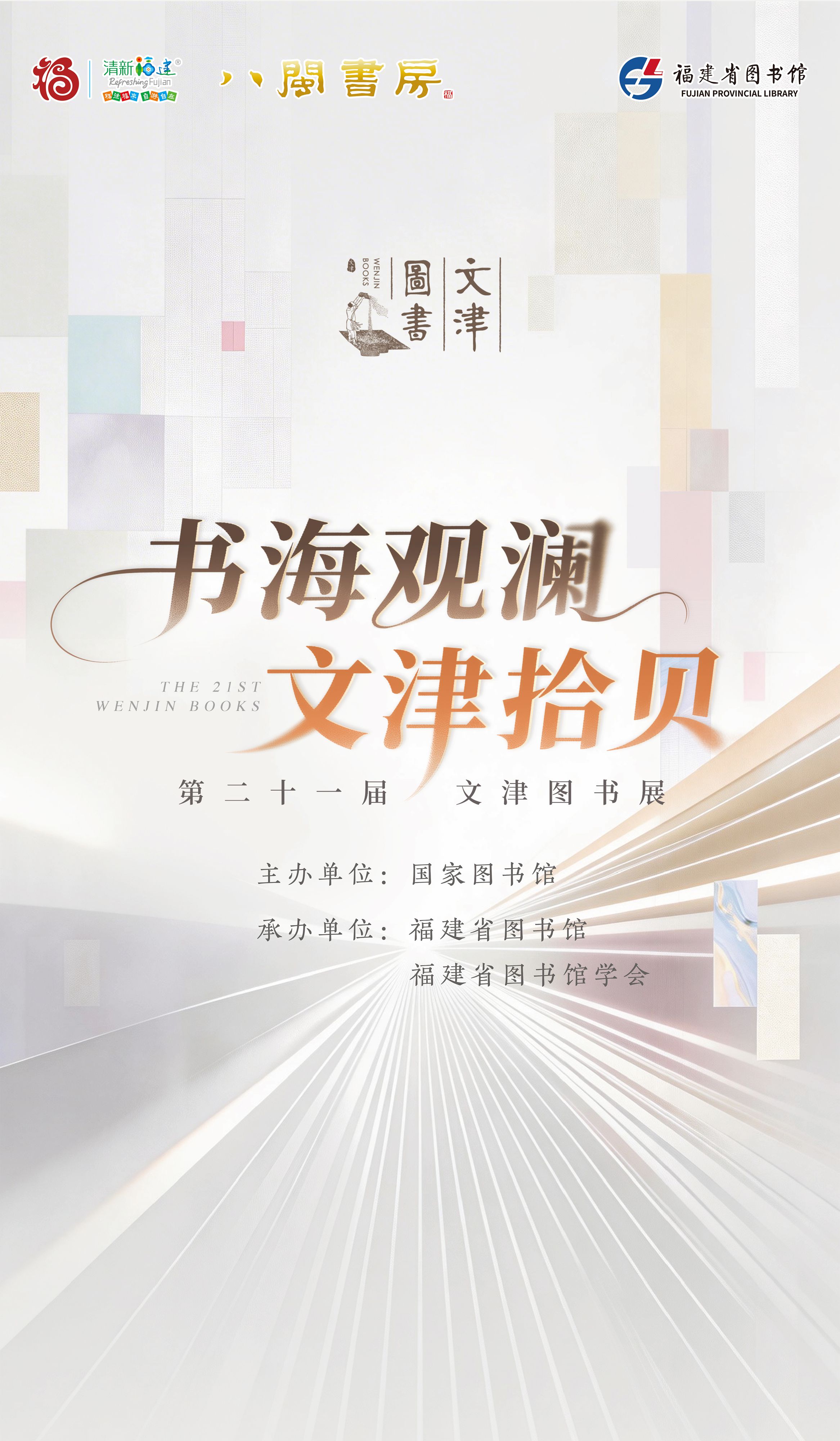 第二十一届文津图书展
