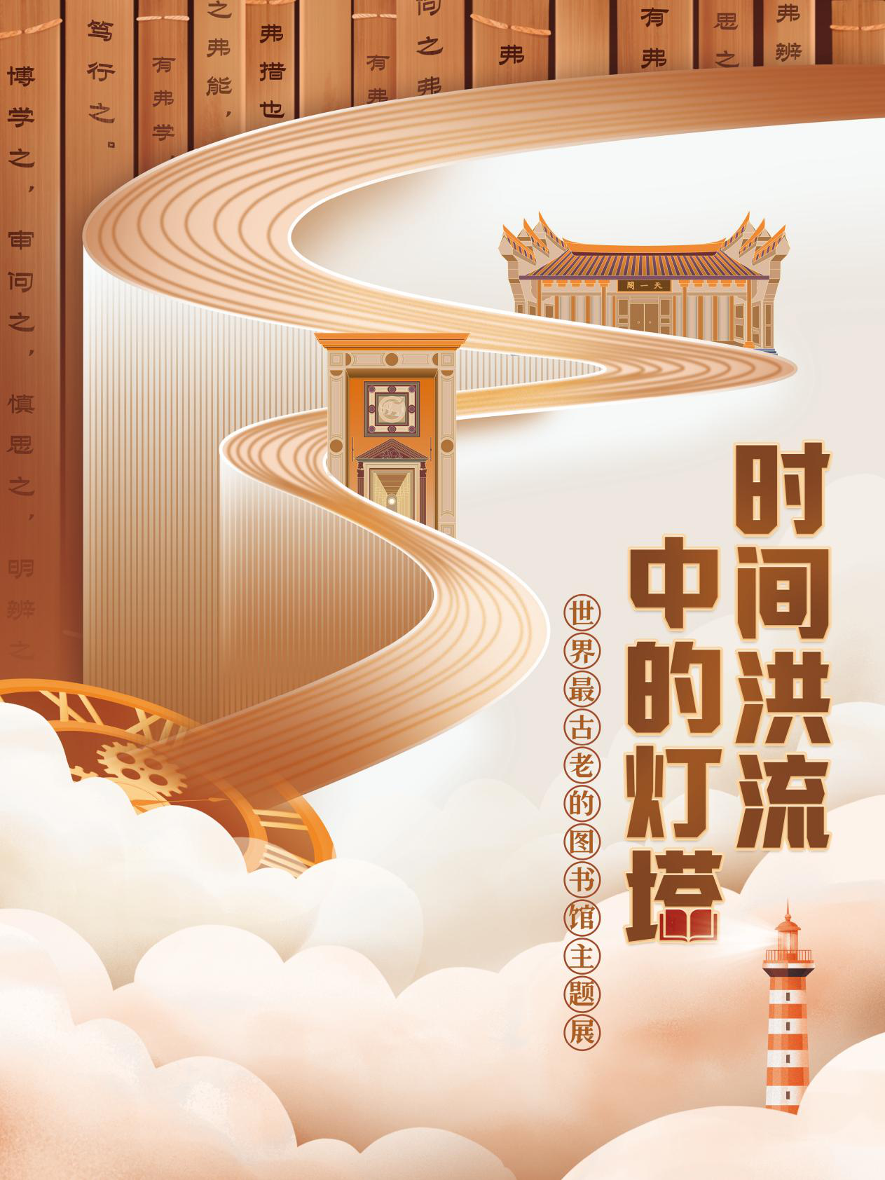 时间洪流中的灯塔