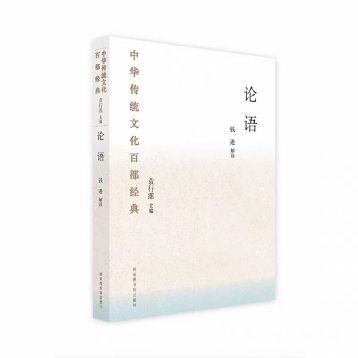 阅·听经典丨《中华传统文化百部经典》系列讲座⑧：“传统与现代之间——我们今天如何读《论语》”