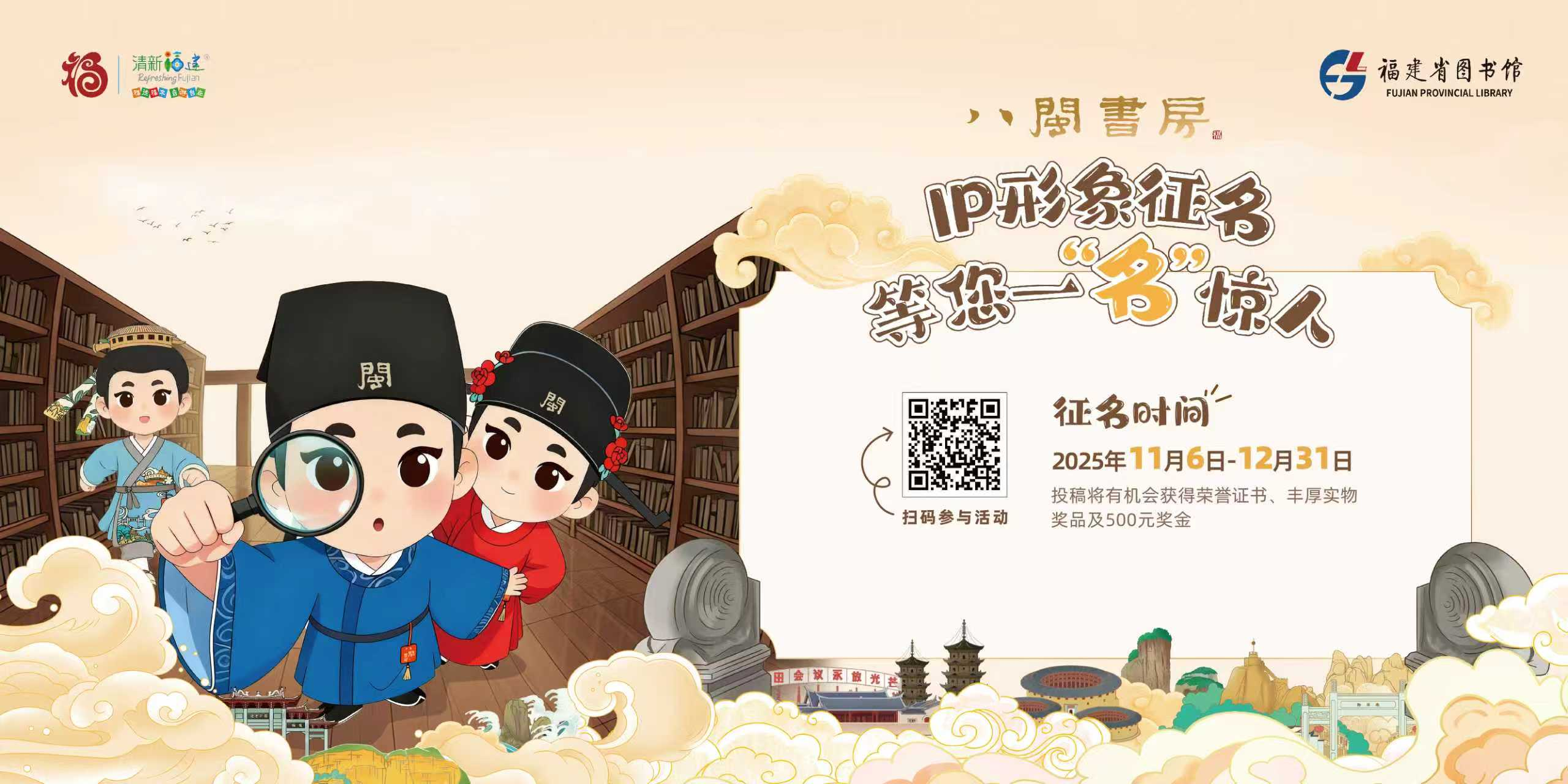 “八闽书房”IP形象向全社会发起征名