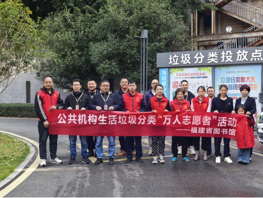 书香助力分类，志愿传递文明<div>——福建省图书馆开展生活垃圾分类万人志愿服务活动</div>