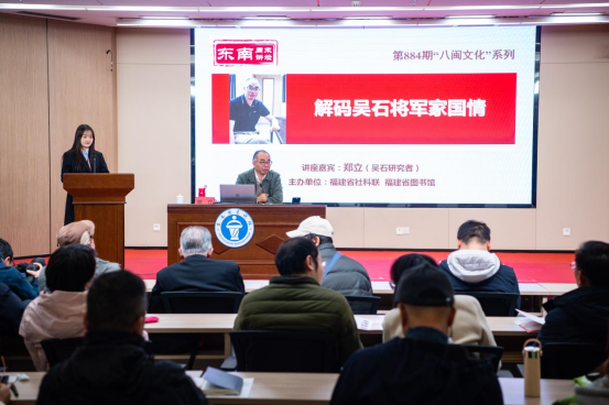 赤子丹心 桑梓深情&nbsp;<div>东南周末讲坛讲述吴石的家国情怀 </div>