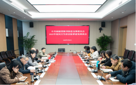 我馆党总支召开2025年度民主生活会征求意见座谈会   　　  