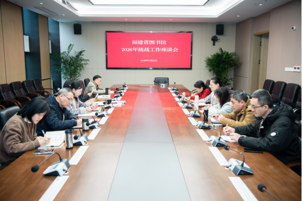 福建省图书馆召开2026年统战工作座谈会