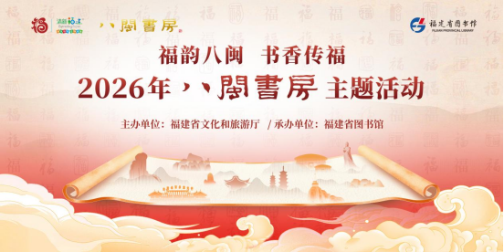“福韵八闽 书香传福”——2026年“八闽书房”主题活动邀您共享闽式福年