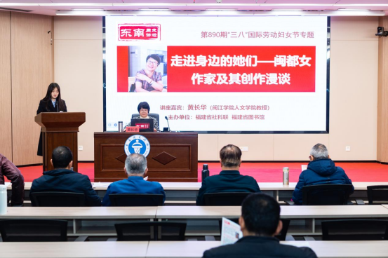 东南周末讲坛开讲“三八”国际劳动妇女节专题解码闽都才女群像 探寻女性文学之光