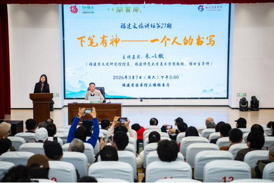 福建文旅讲坛漫谈“下笔有神”的书写之道