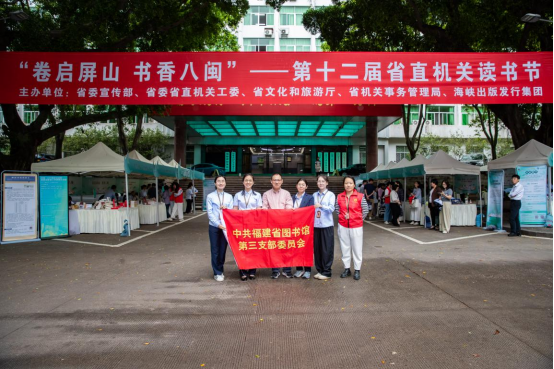 福建省图书馆第三党支部助力第十二届省直机关读书节