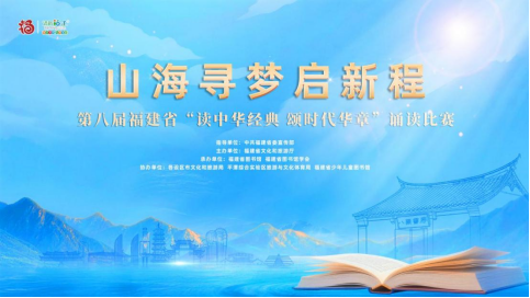 山海寻梦启新程——第八届福建省“读中华经典 颂时代华章”诵读比赛初赛顺利举行