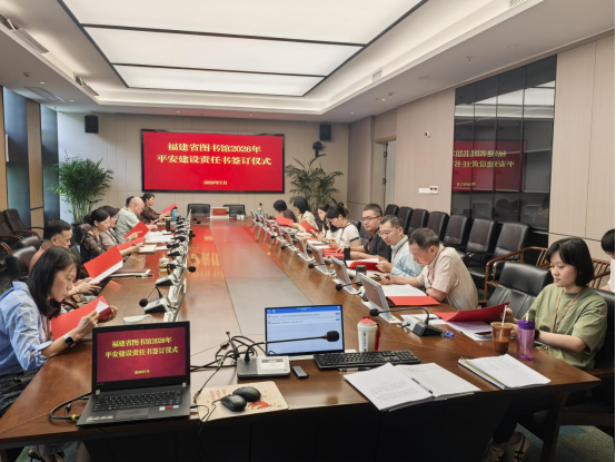 压实责任守底线 平安护航促发展——福建省图书馆完成2026年平安建设责任书签订工作 