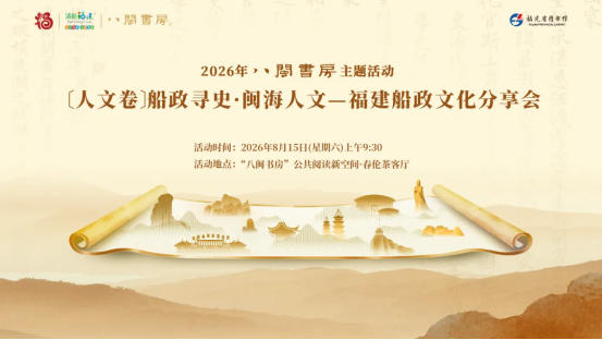 八闽书房｜船政寻史，闽海人文福建船政文化分享会回溯百年向海图强路 