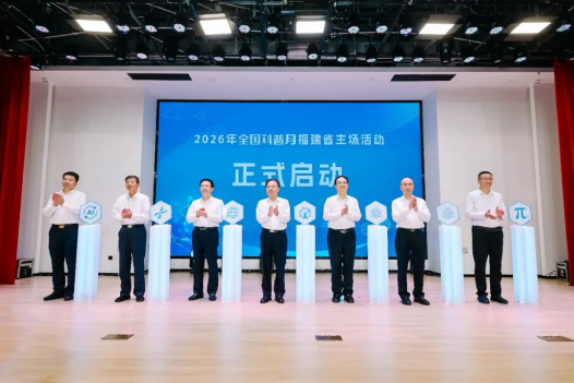 2026年全国科普月福建省主场活动举办