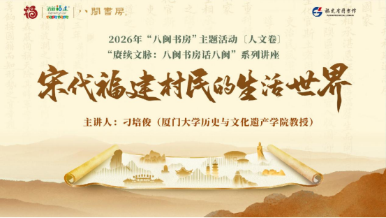 八闽藏山海 村野系家国——《宋代福建村民的生活世界》讲座在“八闽书房”举办 