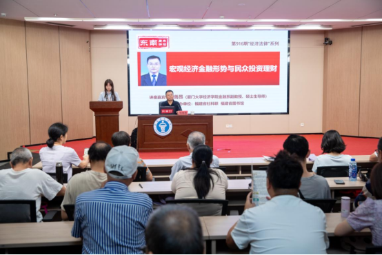 东南周末讲坛解读宏观经济金融形势与民众投资理财